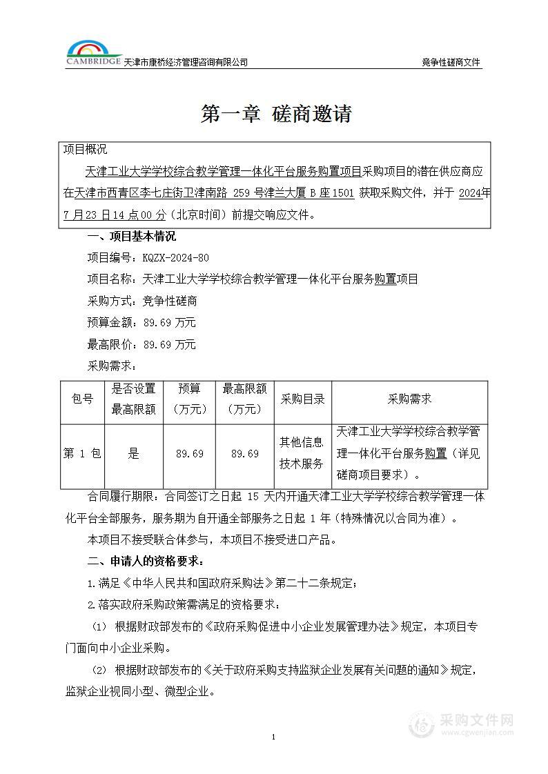 学校综合教学管理一体化平台服务购置项目