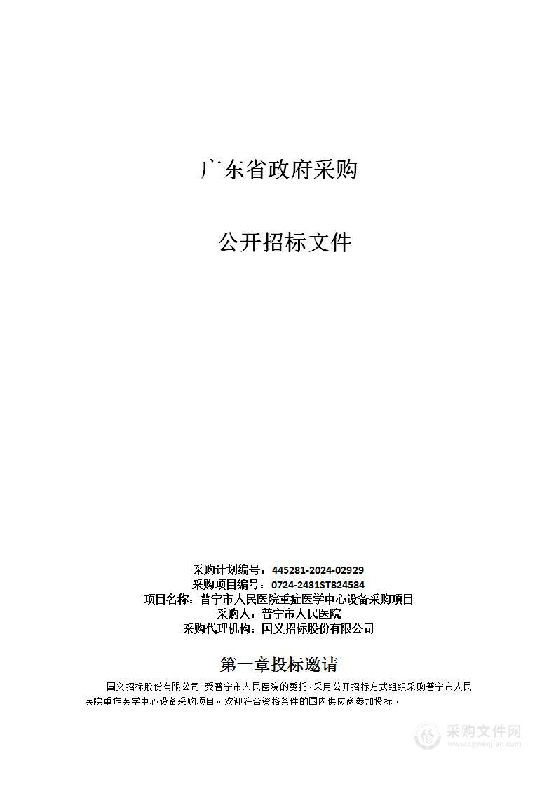 普宁市人民医院重症医学中心设备采购项目