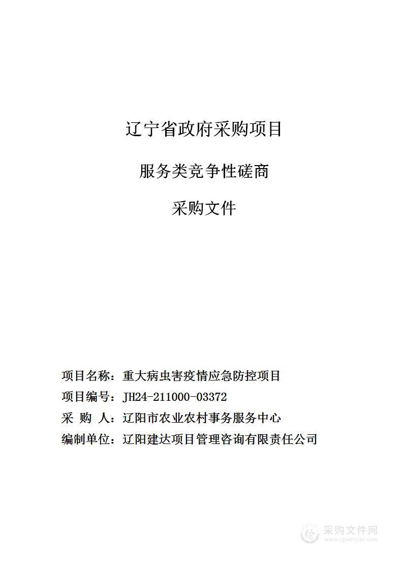 重大病虫害疫情应急防控项目