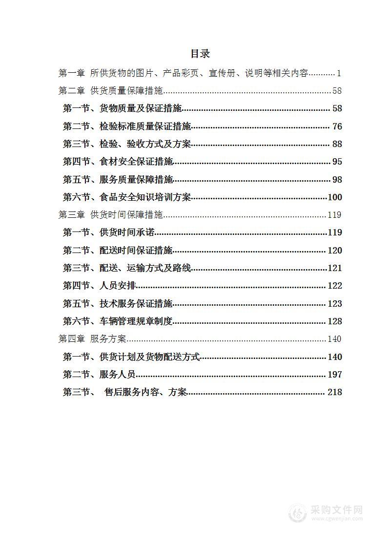 监狱伙食物资政府采购肉蔬蛋技术标