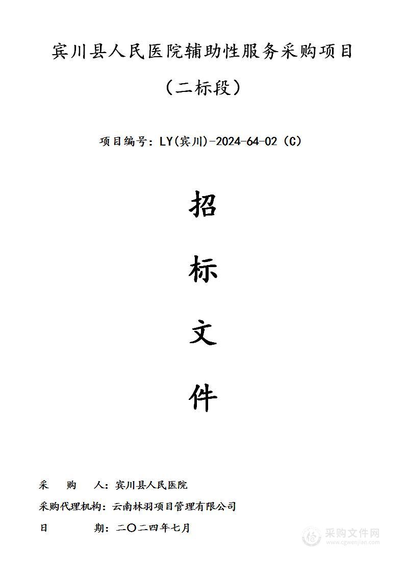 宾川县人民医院辅助性服务采购项目 （二标段）