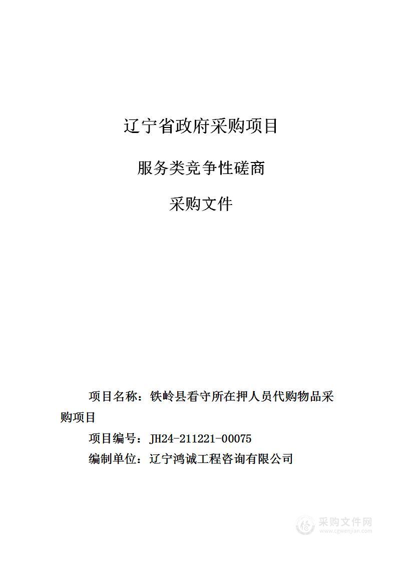 铁岭县看守所在押人员代购物品采购项目