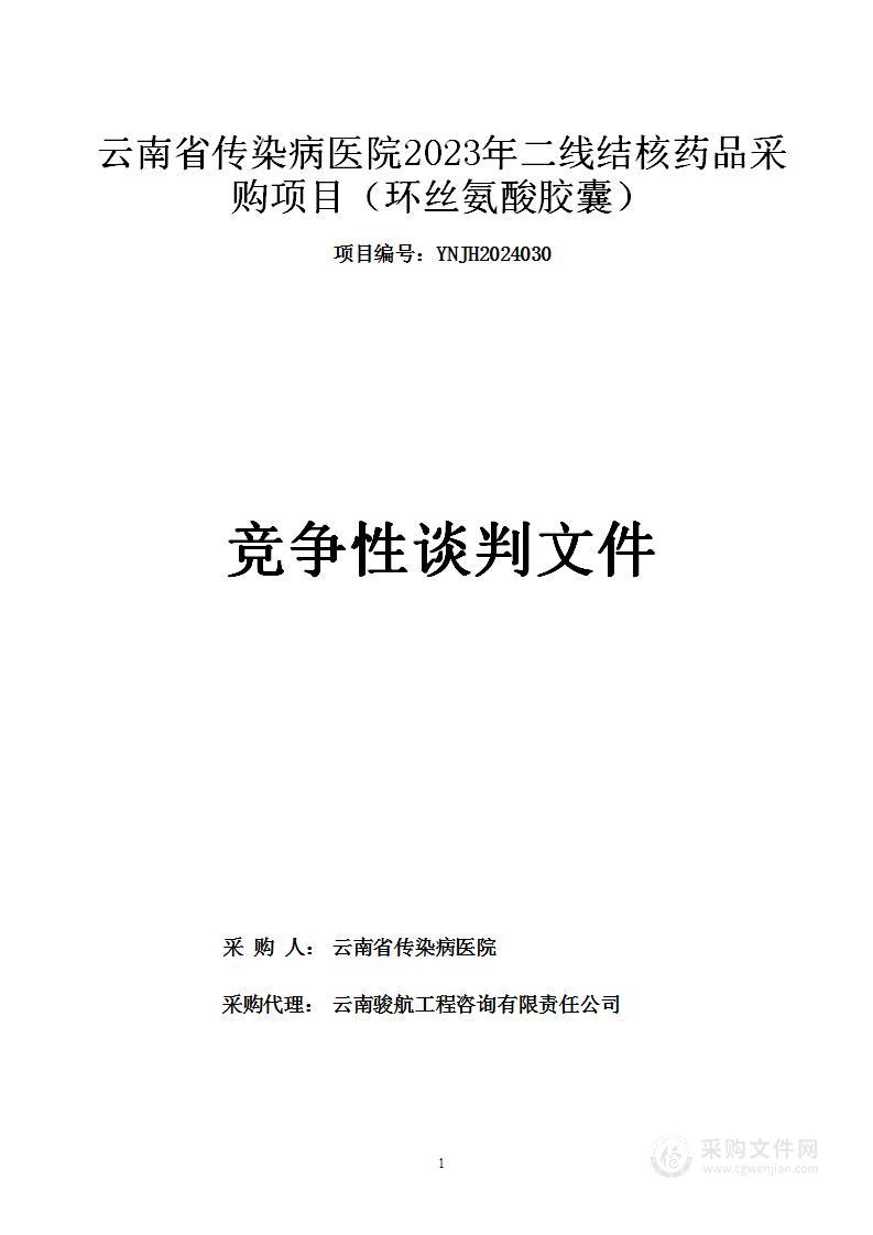 云南省传染病医院2023年二线结核药品采购项目（环丝氨酸胶囊）