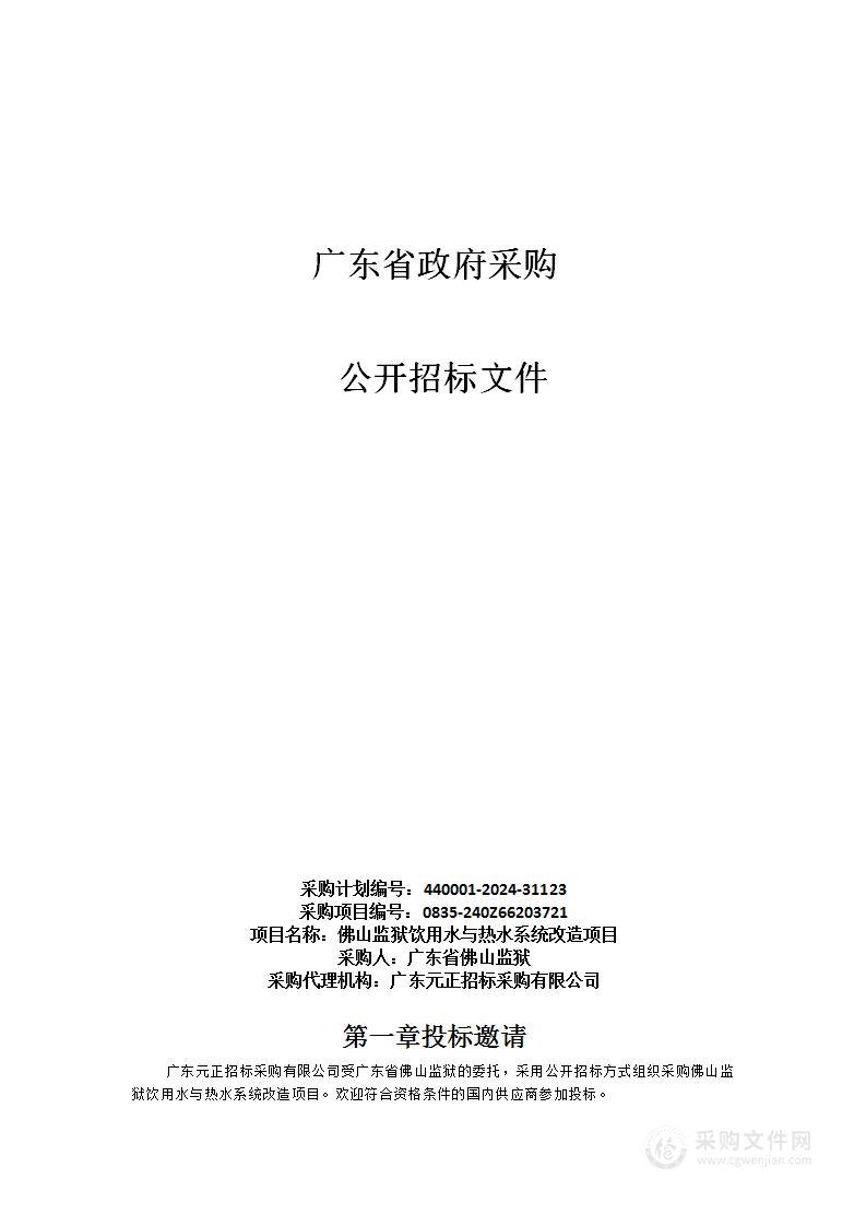 佛山监狱饮用水与热水系统改造项目