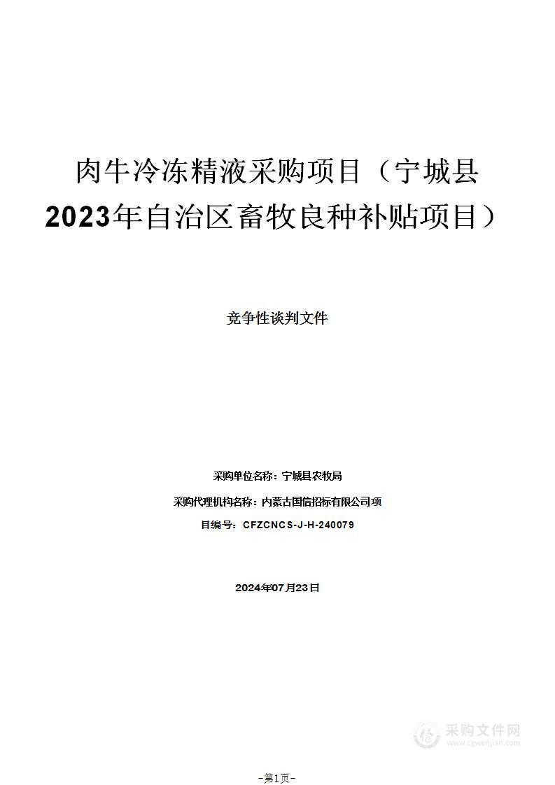 肉牛冷冻精液采购项目（宁城县2023年自治区畜牧良种补贴项目）