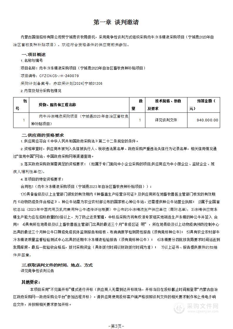 肉牛冷冻精液采购项目（宁城县2023年自治区畜牧良种补贴项目）