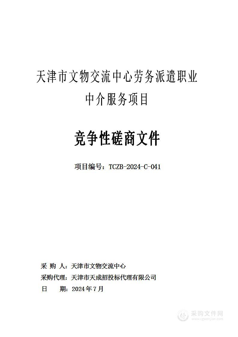 天津市文物交流中心劳务派遣职业中介服务项目