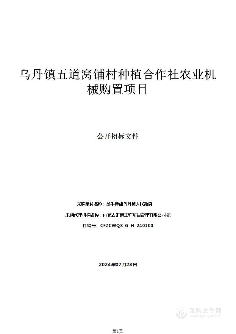 乌丹镇五道窝铺村种植合作社农业机械购置项目