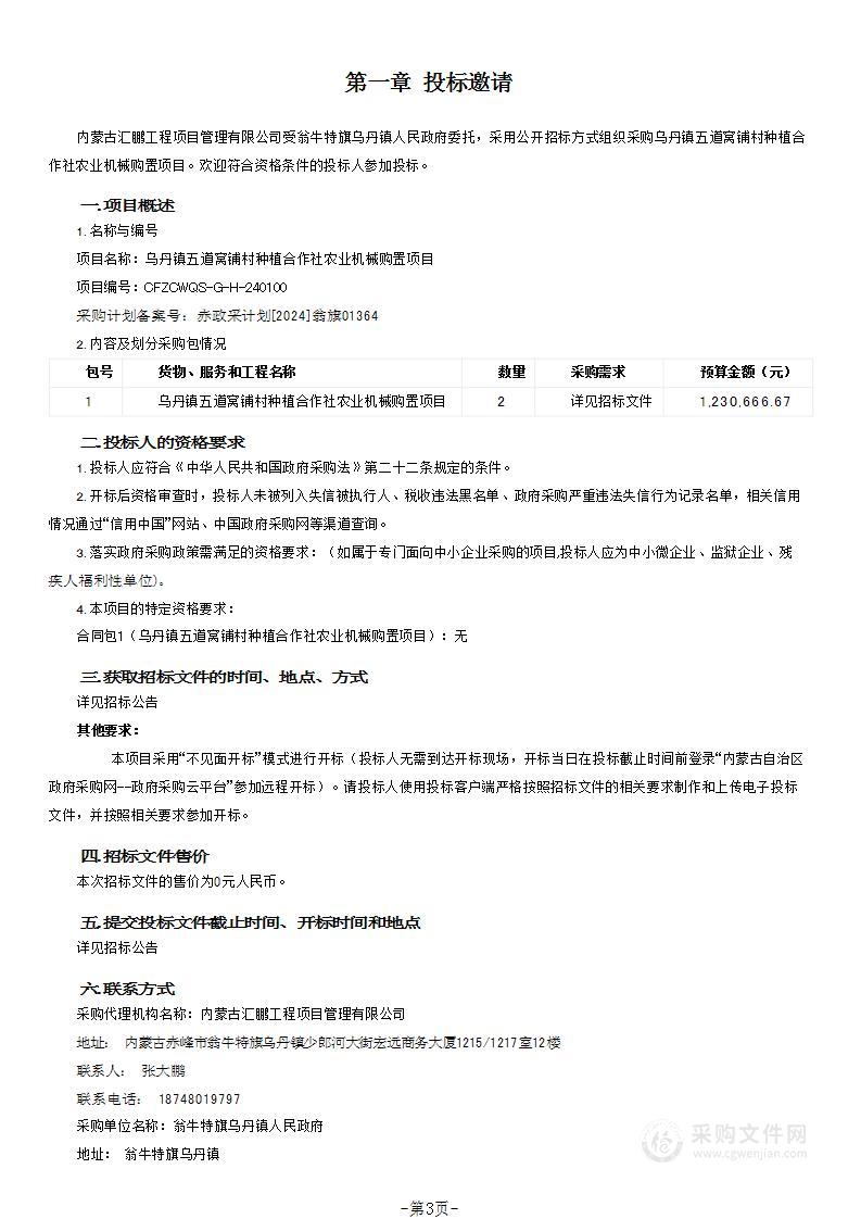 乌丹镇五道窝铺村种植合作社农业机械购置项目