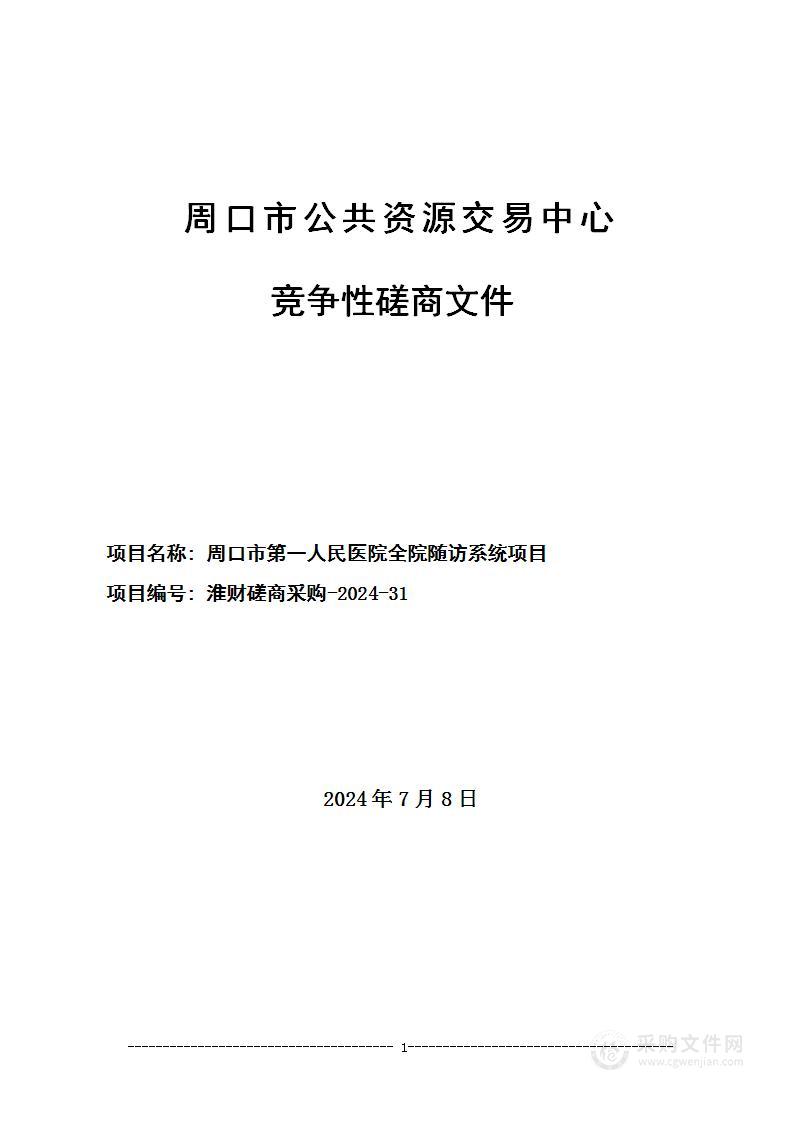 周口市第一人民医院全院随访系统项目