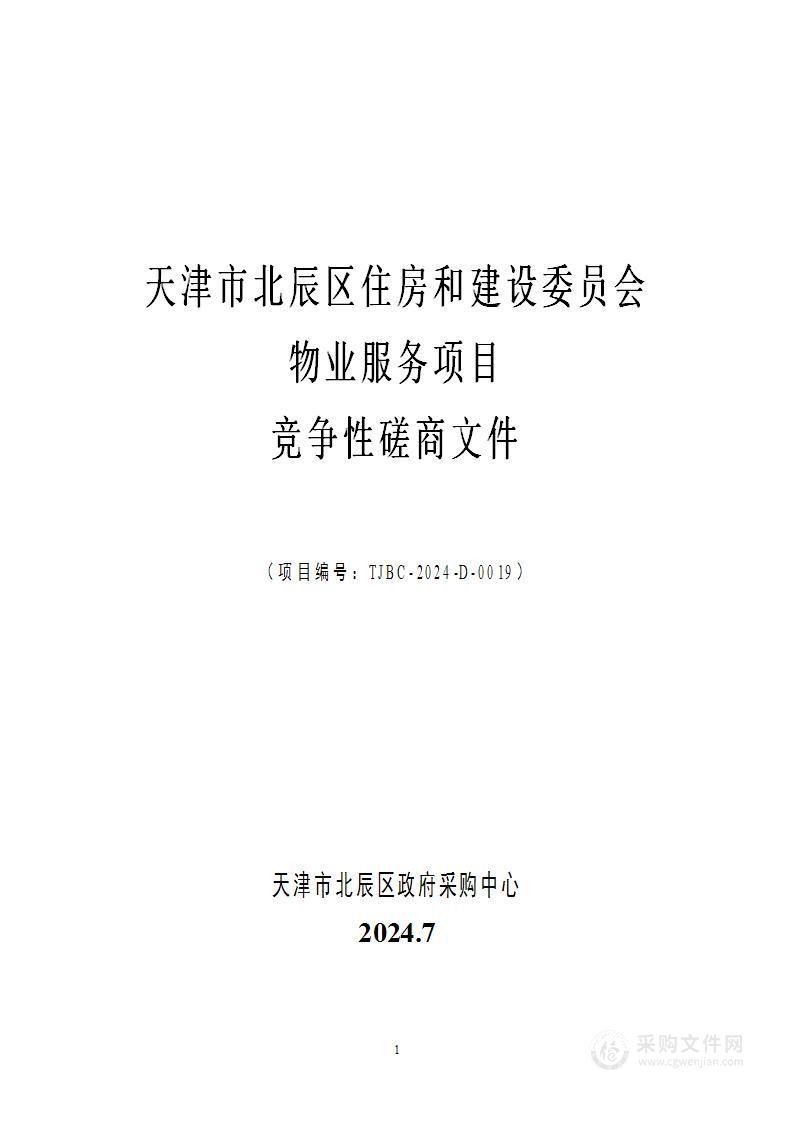 天津市北辰区住房和建设委员会物业服务项目