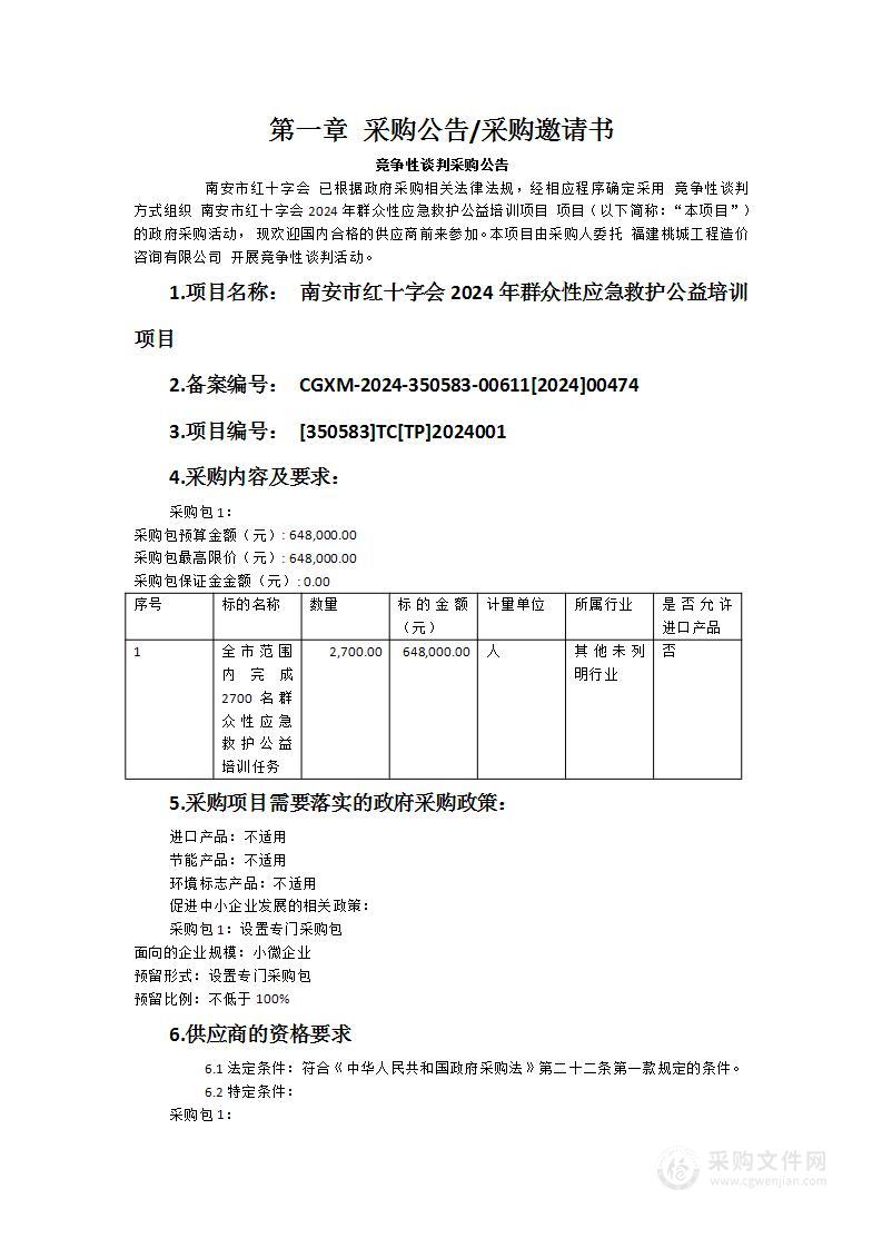 南安市红十字会2024年群众性应急救护公益培训项目