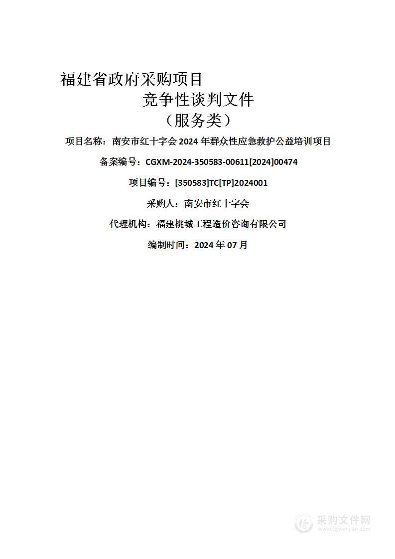 南安市红十字会2024年群众性应急救护公益培训项目