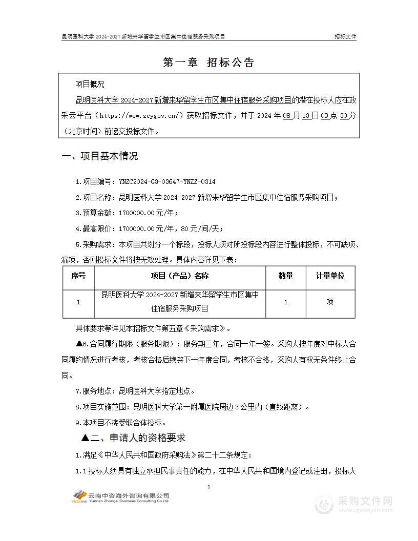 昆明医科大学2024-2027新增来华留学生市区集中住宿服务采购项目