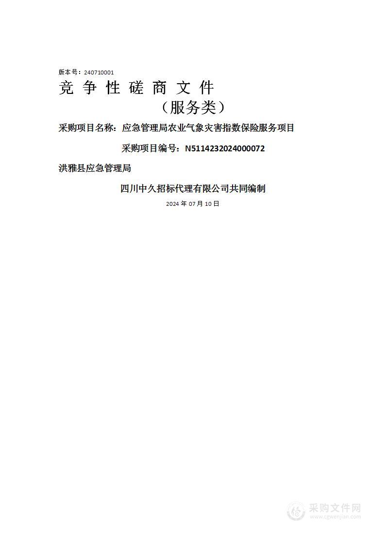 应急管理局农业气象灾害指数保险服务项目