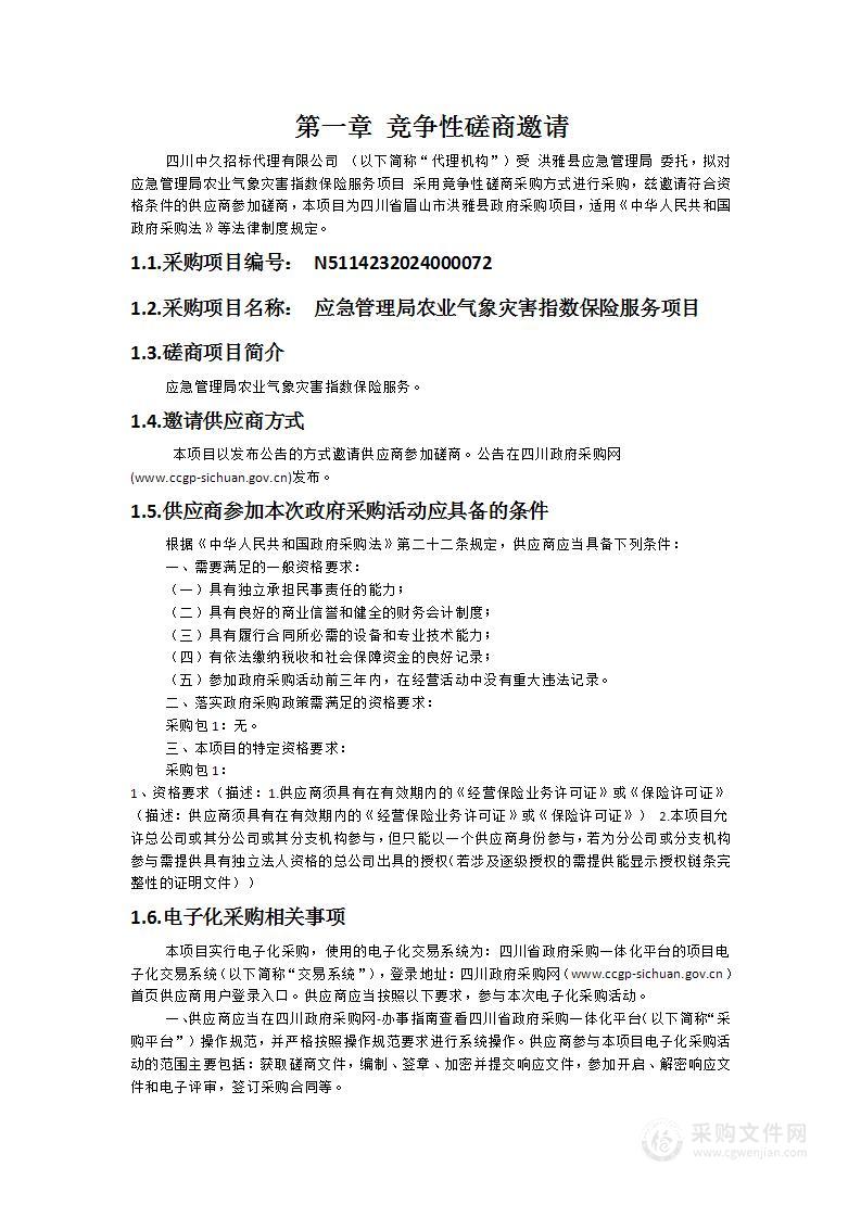 应急管理局农业气象灾害指数保险服务项目