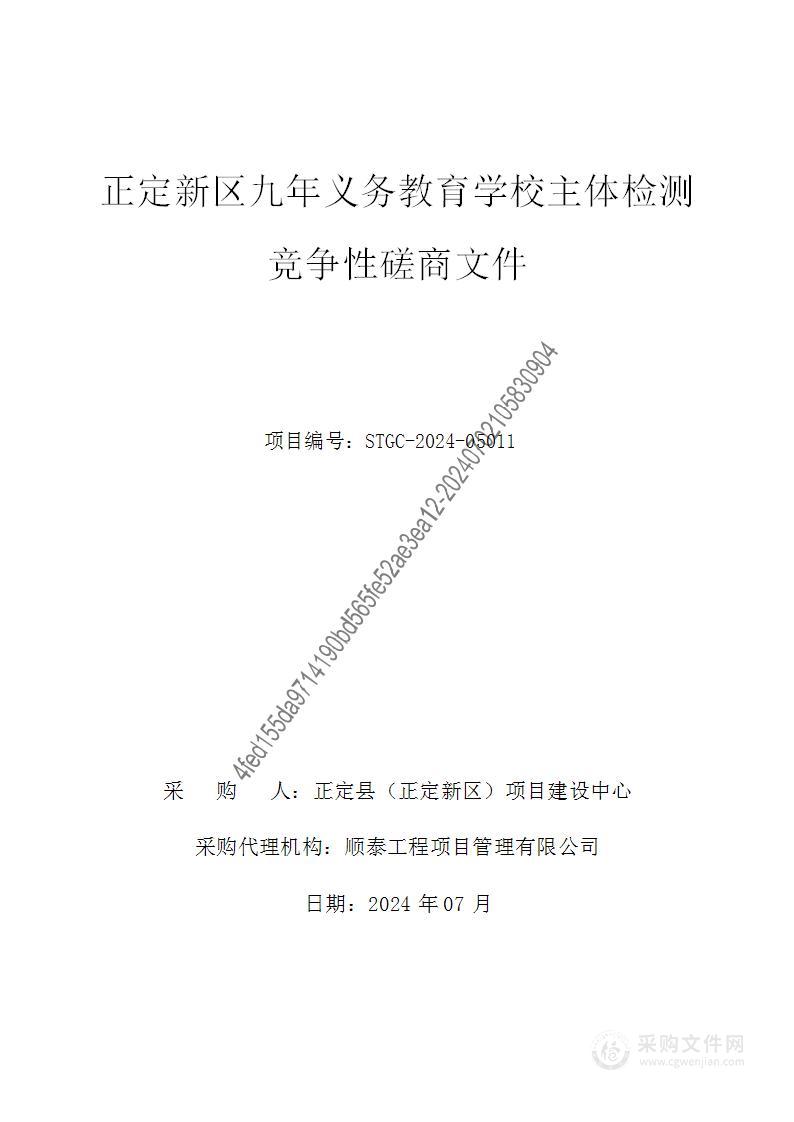 正定新区九年义务教育学校主体检测