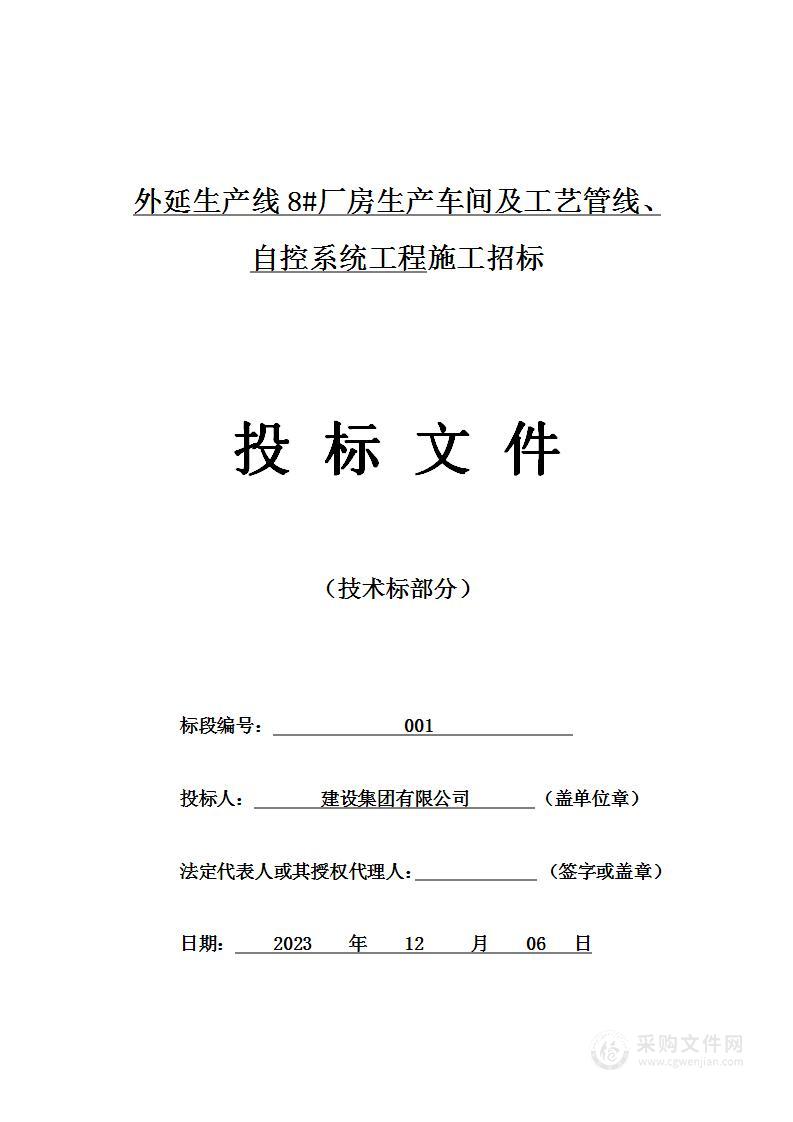 外延生产线8#厂房生产车间及工艺管线、自控系统工程施工投标方案