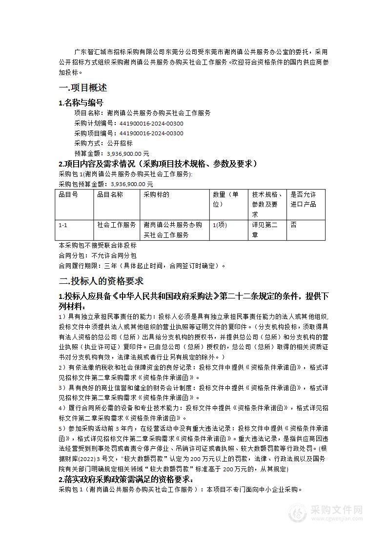 谢岗镇公共服务办购买社会工作服务