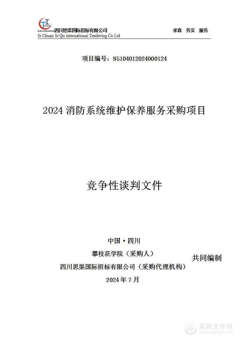 2024消防系统维护保养服务采购项目