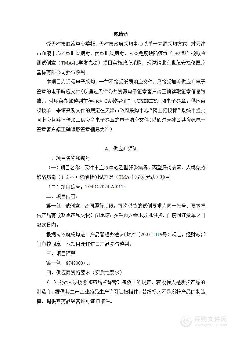 天津市血液中心乙型肝炎病毒、丙型肝炎病毒、人类免疫缺陷病毒（1+2型）核酸检测试剂盒（TMA-化学发光法）项目