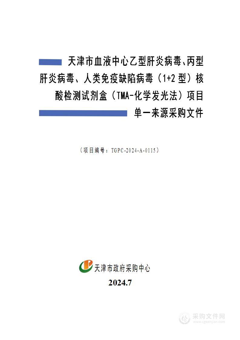 天津市血液中心乙型肝炎病毒、丙型肝炎病毒、人类免疫缺陷病毒（1+2型）核酸检测试剂盒（TMA-化学发光法）项目