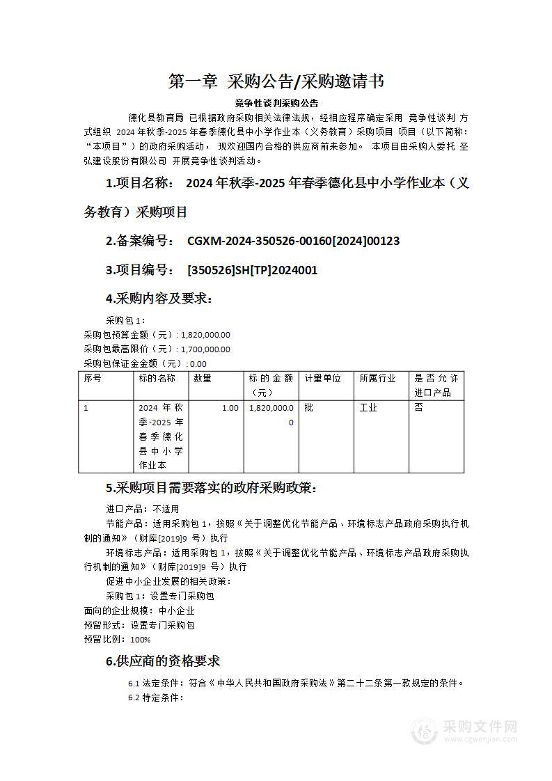 2024年秋季-2025年春季德化县中小学作业本（义务教育）采购项目