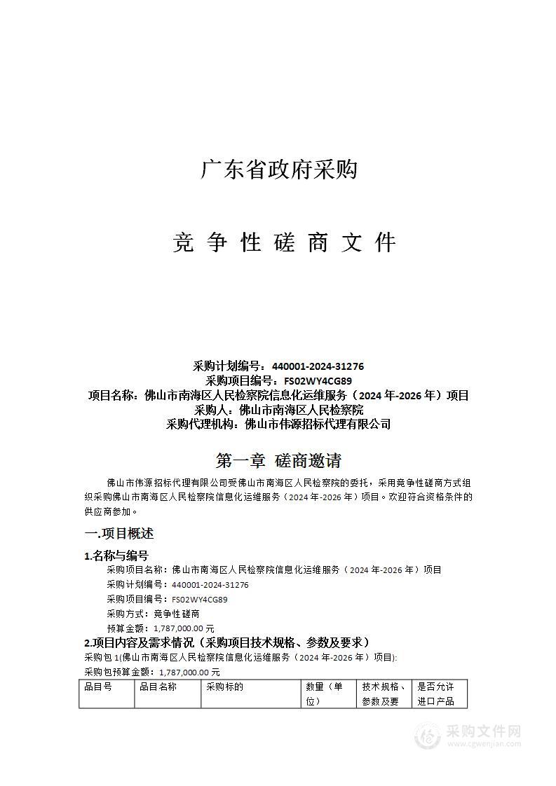 佛山市南海区人民检察院信息化运维服务（2024年-2026年）项目