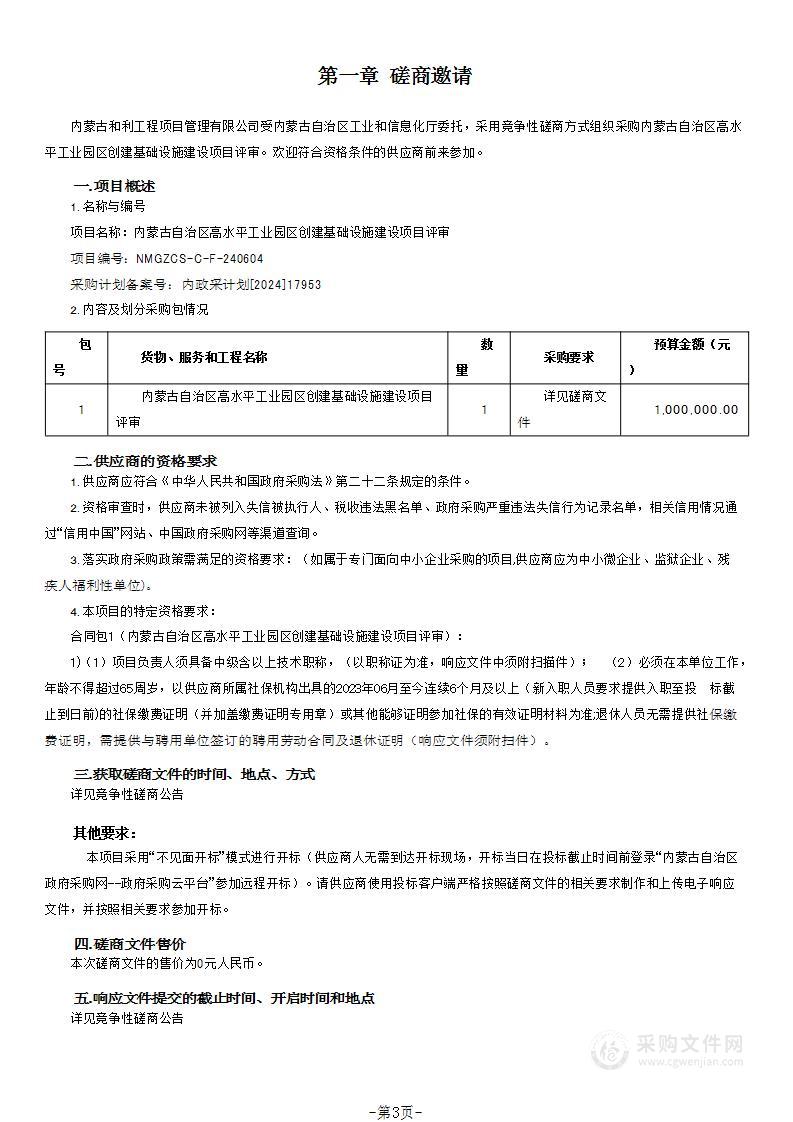 内蒙古自治区高水平工业园区创建基础设施建设项目评审