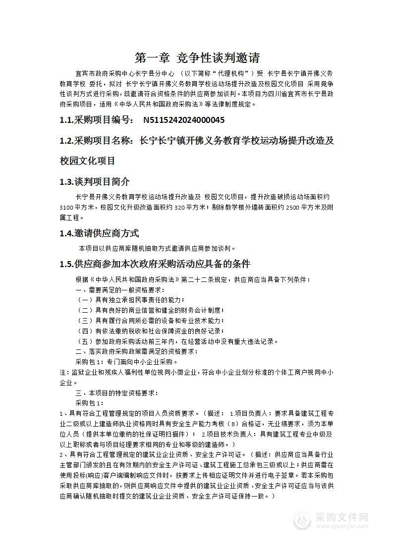 长宁长宁镇开佛义务教育学校运动场提升改造及校园文化项目