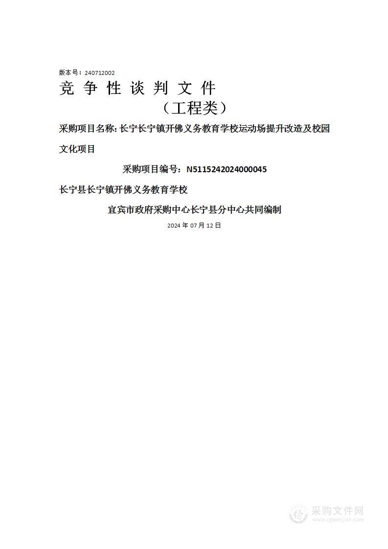 长宁长宁镇开佛义务教育学校运动场提升改造及校园文化项目