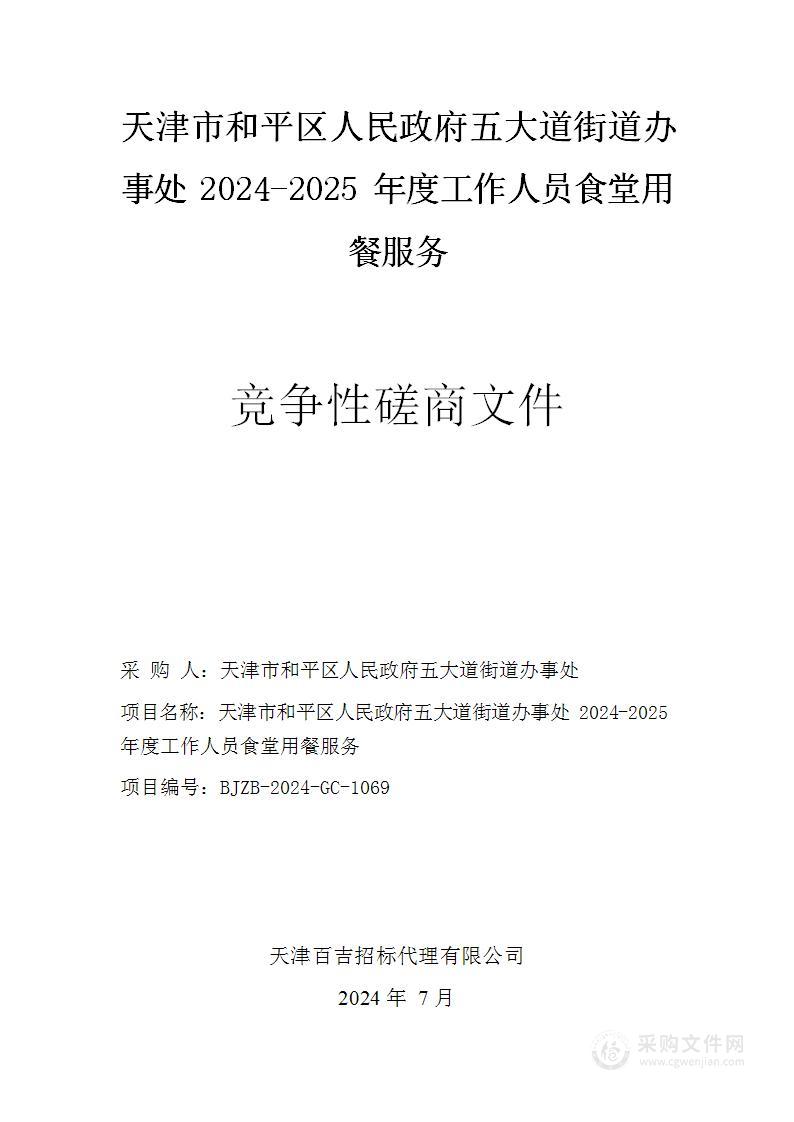 天津市和平区人民政府五大道街道办事处2024-2025年度工作人员食堂用餐服务