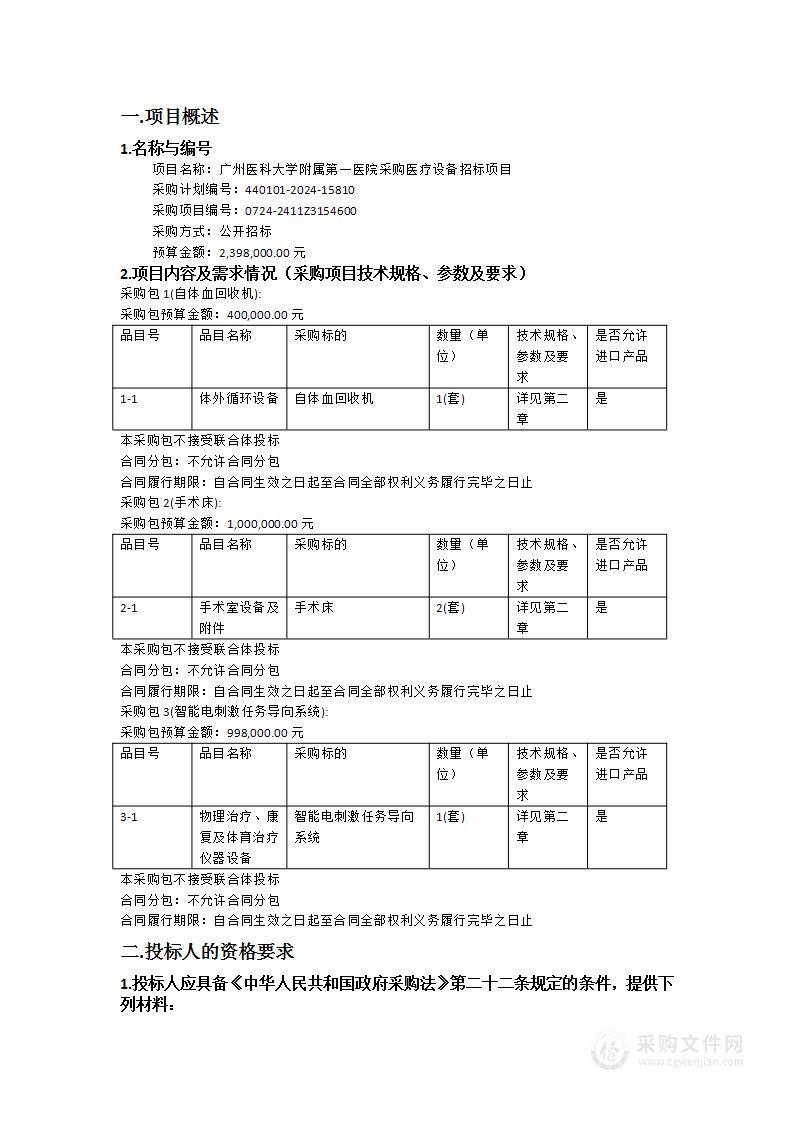 广州医科大学附属第一医院采购医疗设备招标项目