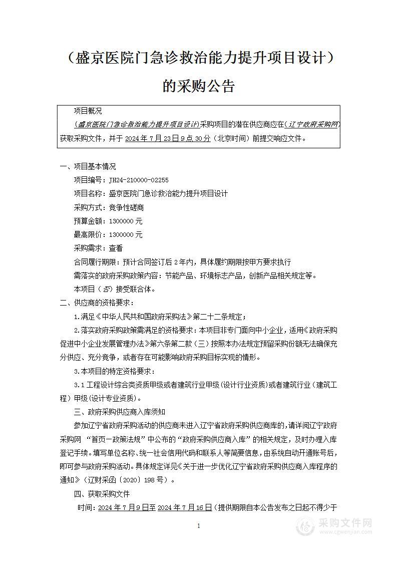 盛京医院门急诊救治能力提升项目设计