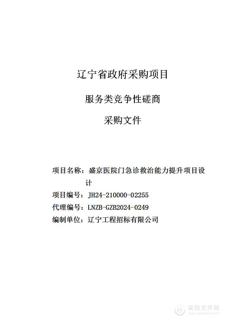 盛京医院门急诊救治能力提升项目设计