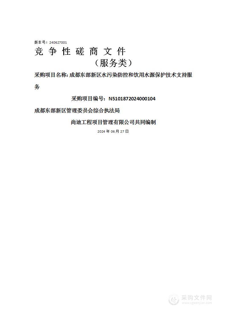 成都东部新区水污染防控和饮用水源保护技术支持服务