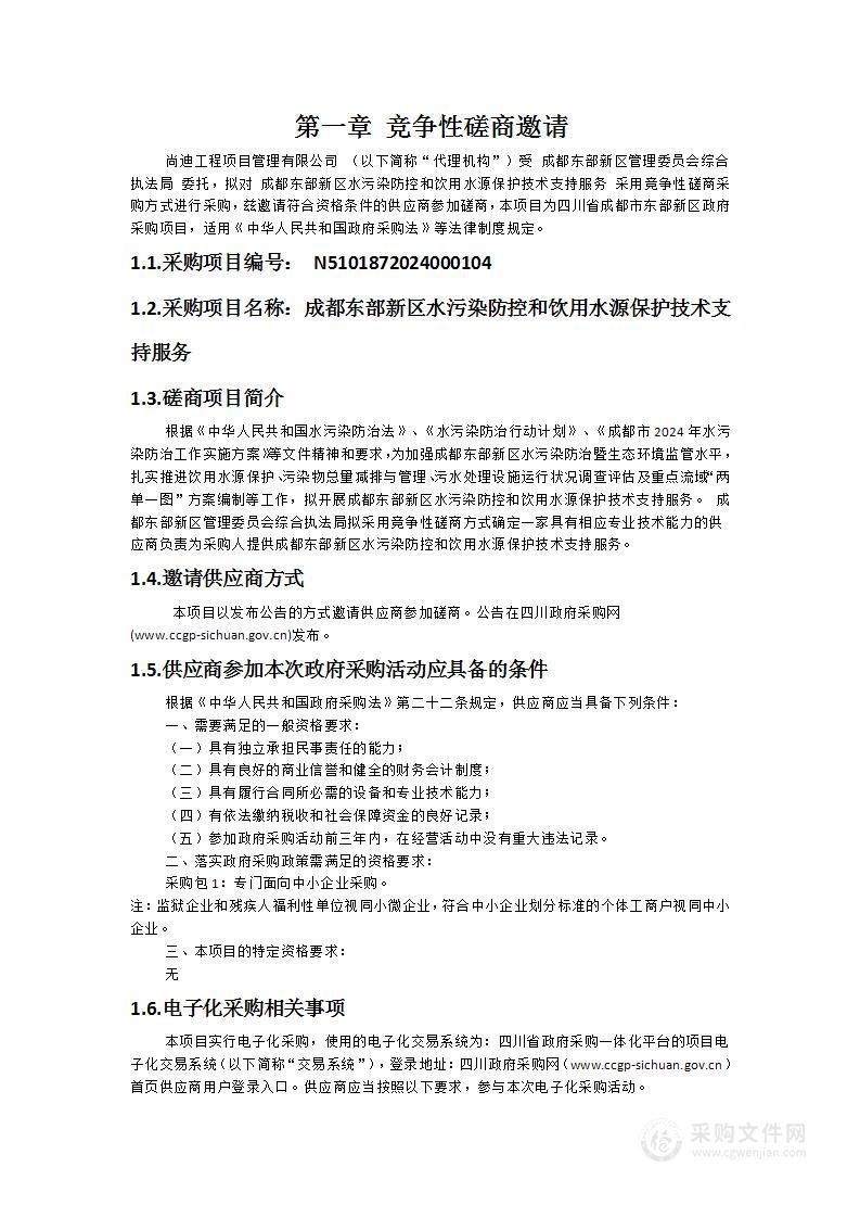 成都东部新区水污染防控和饮用水源保护技术支持服务