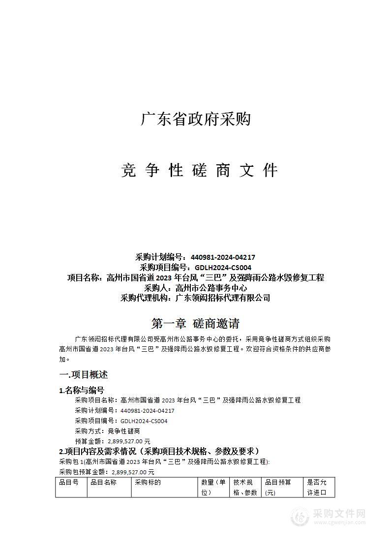 高州市国省道2023年台风“三巴”及强降雨公路水毁修复工程