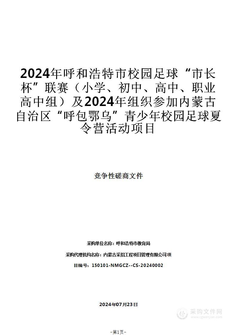 2024年呼和浩特市校园足球“市长杯”联赛（小学、初中、高中、职业高中组）及2024年组织参加内蒙古自治区“呼包鄂乌”青少年校园足球夏令营活动项目