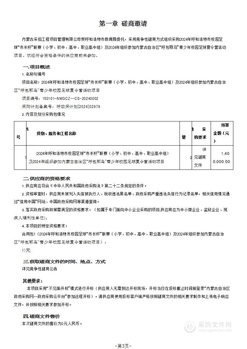 2024年呼和浩特市校园足球“市长杯”联赛（小学、初中、高中、职业高中组）及2024年组织参加内蒙古自治区“呼包鄂乌”青少年校园足球夏令营活动项目