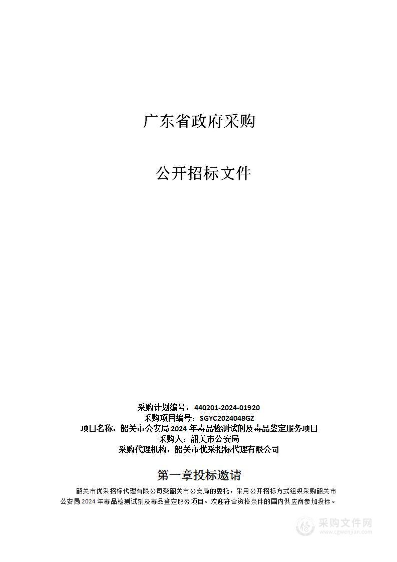 韶关市公安局2024年毒品检测试剂及毒品鉴定服务项目