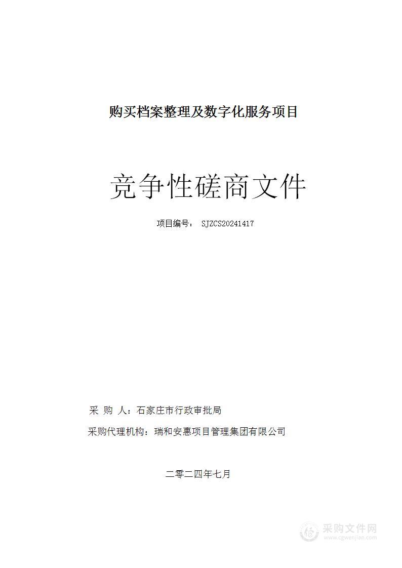 档案整理及数字化加工服务项目