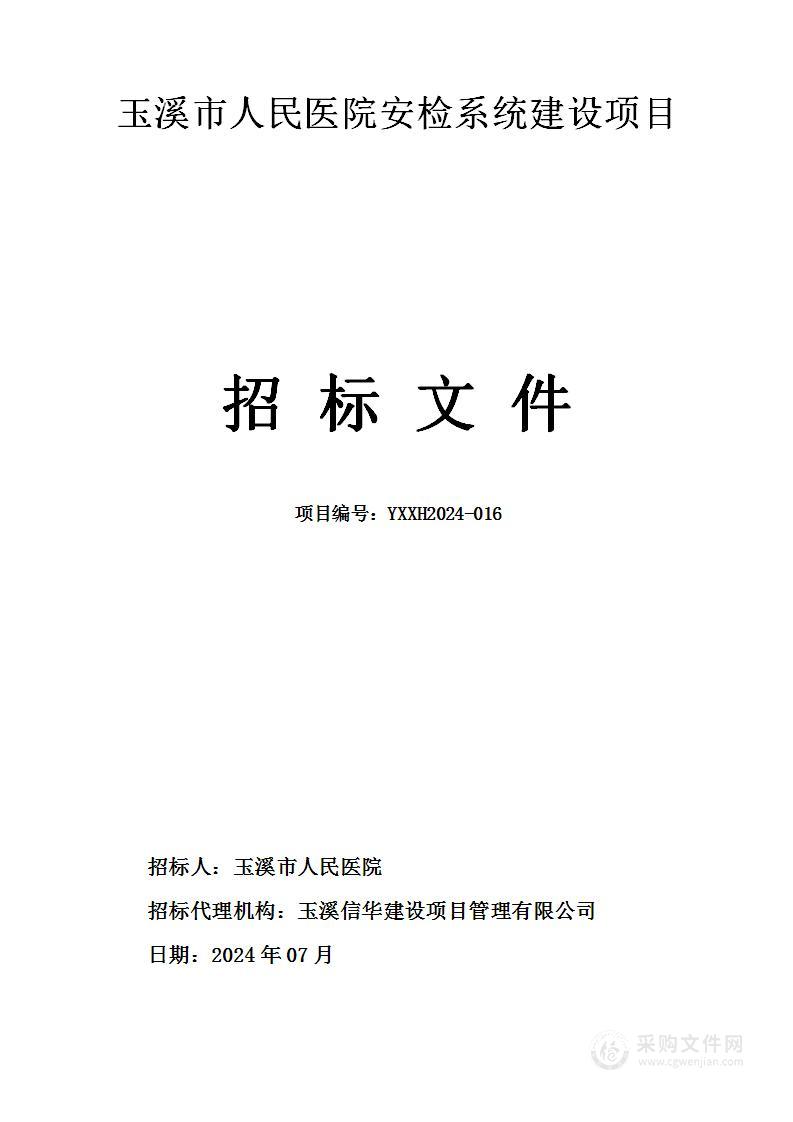 玉溪市人民医院安检系统建设项目