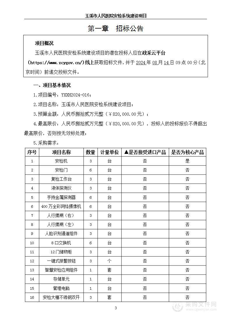 玉溪市人民医院安检系统建设项目