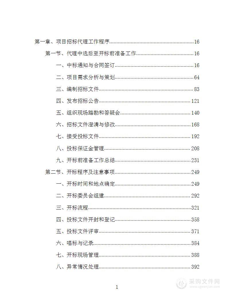 1900页采购工程服务代理入库投标方案