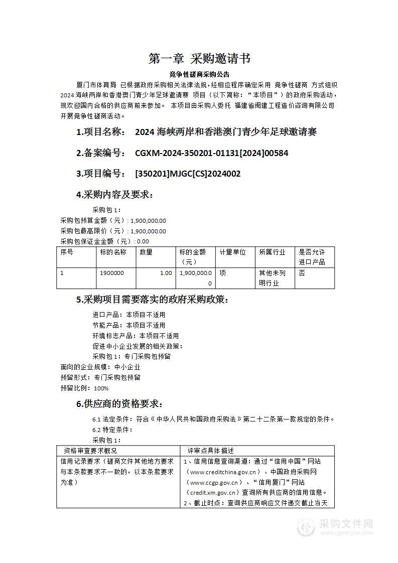 2024海峡两岸和香港澳门青少年足球邀请赛