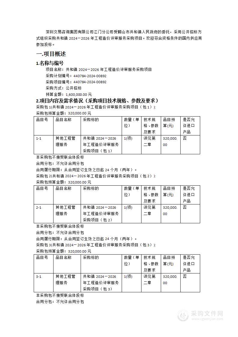 共和镇2024—2026年工程造价评审服务采购项目