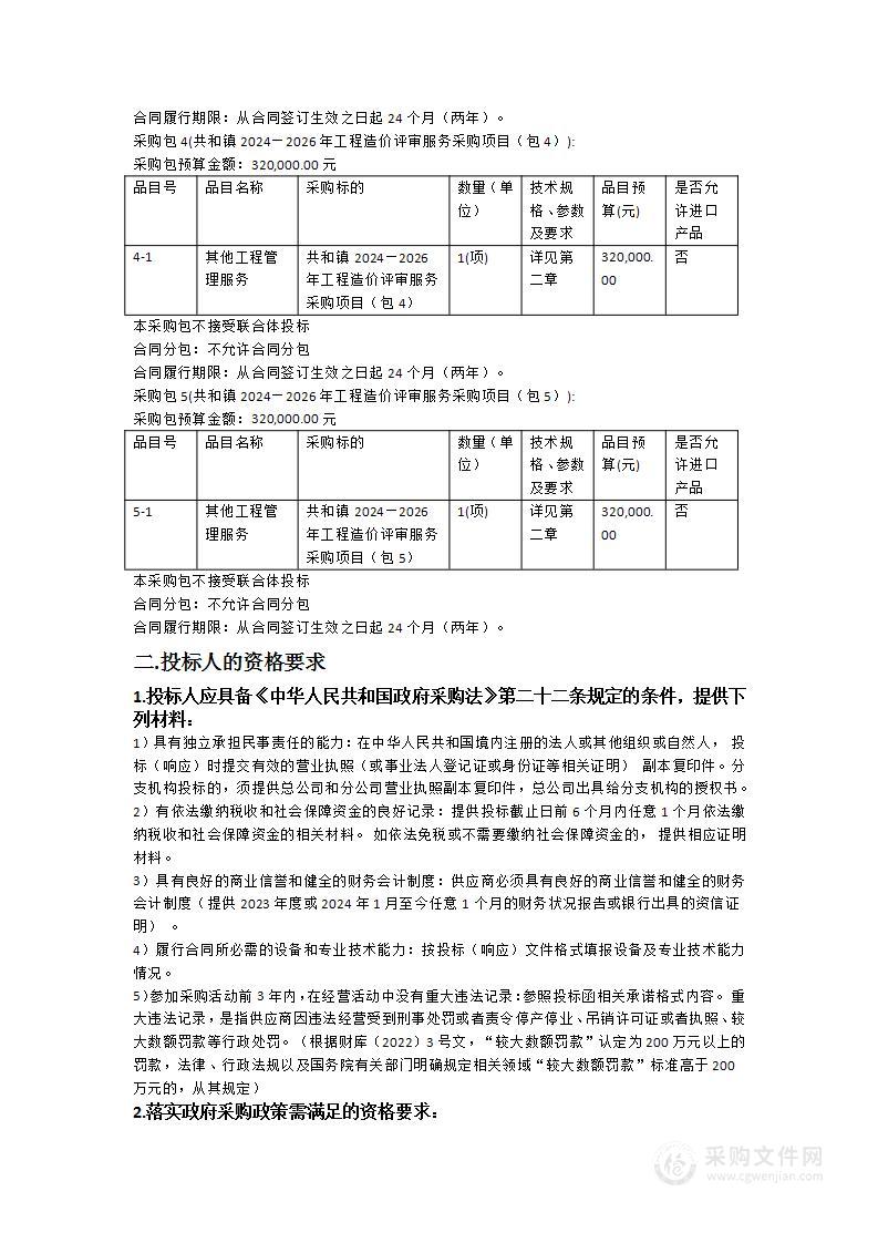 共和镇2024—2026年工程造价评审服务采购项目