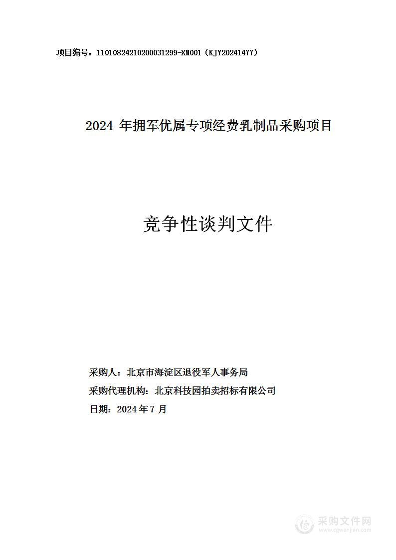 2024年拥军优属专项经费乳制品采购项目