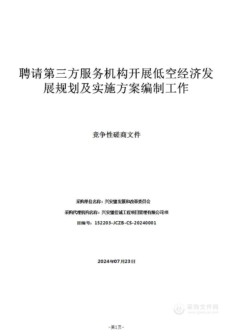 聘请第三方服务机构开展低空经济发展规划及实施方案编制工作